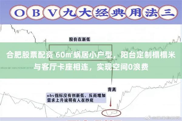 合肥股票配资 60㎡蜗居小户型，阳台定制榻榻米与客厅卡座相连，实现空间0浪费