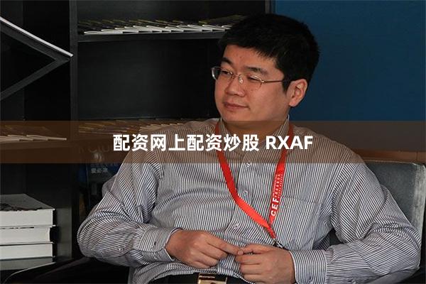 配资网上配资炒股 RXAF