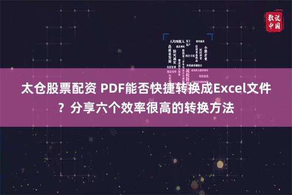 太仓股票配资 PDF能否快捷转换成Excel文件？分享六个效率很高的转换方法