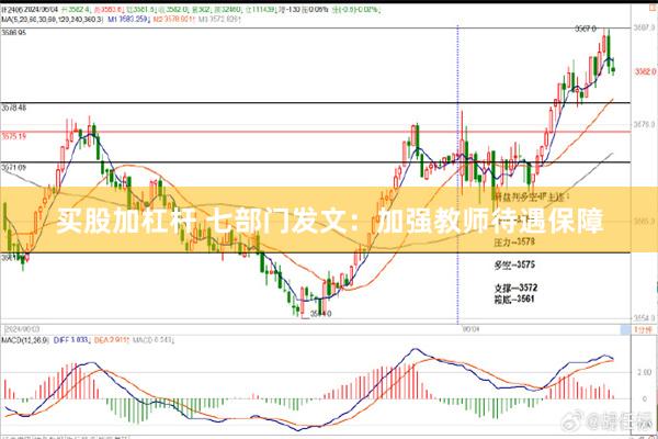 买股加杠杆 七部门发文：加强教师待遇保障